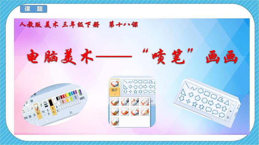 人教版 美術(shù) 三年級下冊 第十八課《電腦美術(shù)——”噴筆“畫畫》課件第4頁