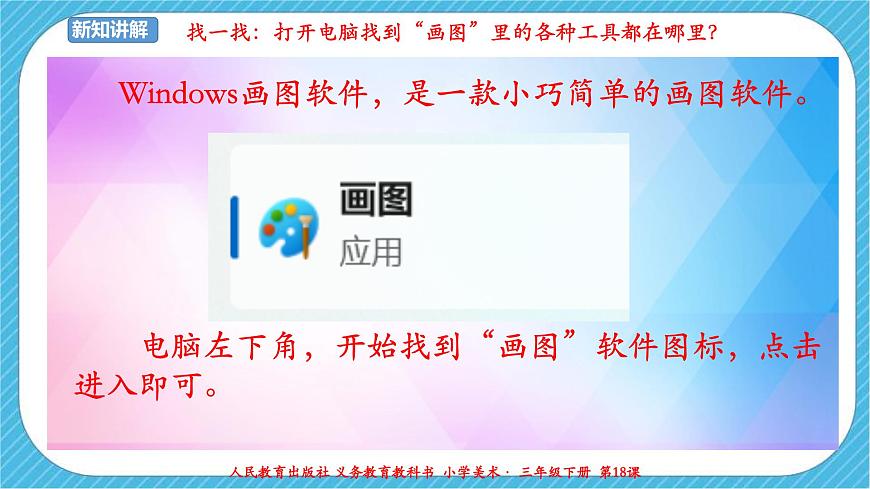 人教版 美術(shù) 三年級下冊 第十八課《電腦美術(shù)——”噴筆“畫畫》課件第5頁