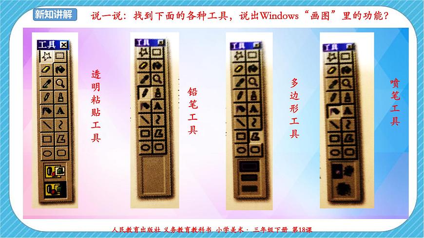 人教版 美術(shù) 三年級下冊 第十八課《電腦美術(shù)——”噴筆“畫畫》課件第8頁