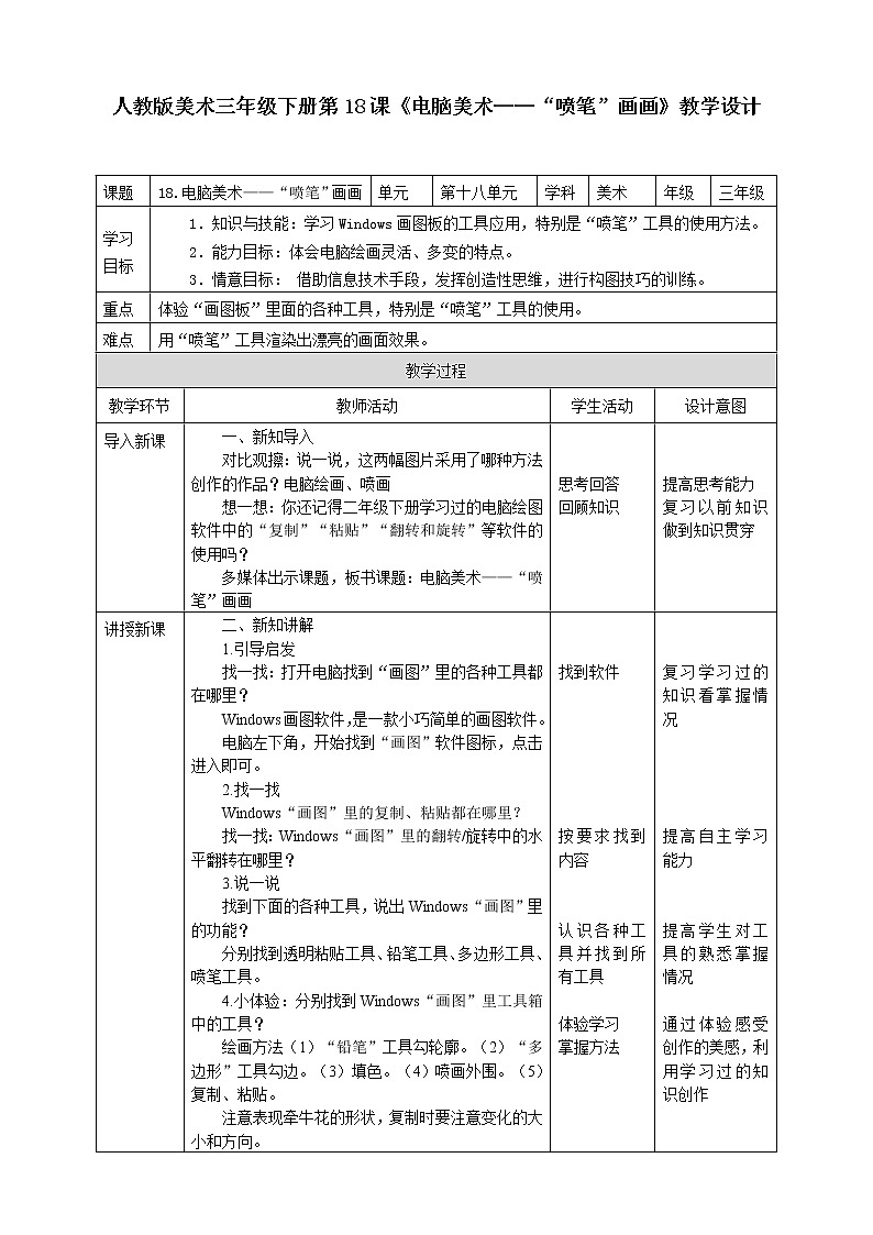 人教版 美術(shù) 三年級下冊 第十八課《電腦美術(shù)——”噴筆“畫畫》教案第1頁