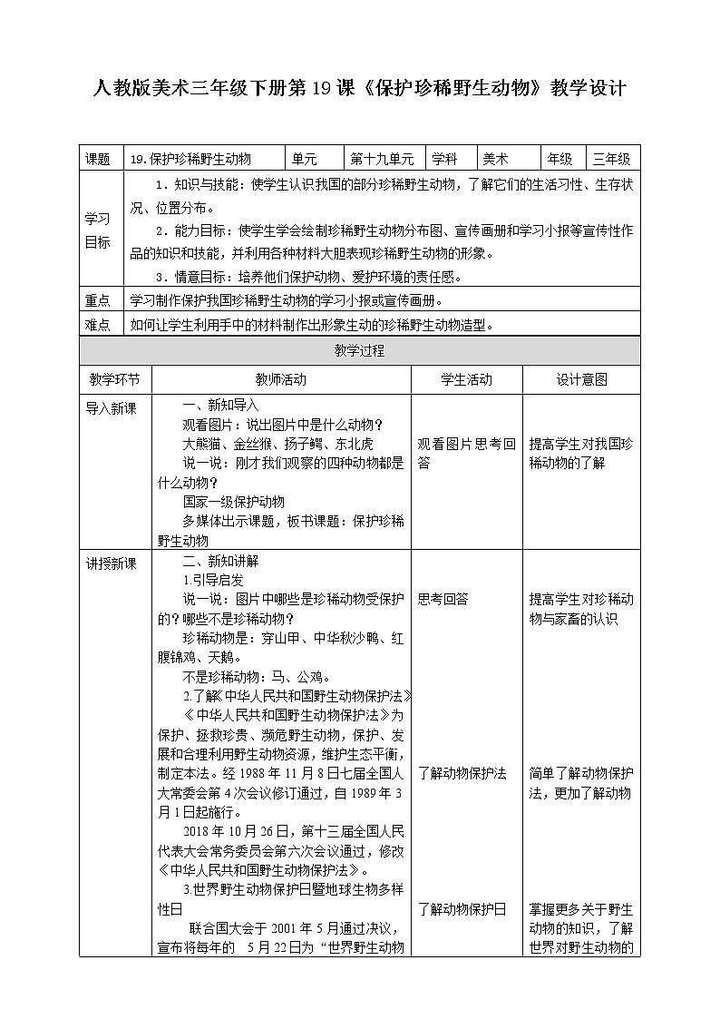 第十九课《保护珍稀野生动物》课件+教案01