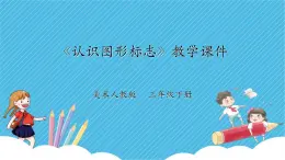 第二十課《認(rèn)識(shí)圖形標(biāo)志》課件+教案