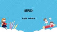 美术一年级下册第7课 纸风铃一等奖课件ppt