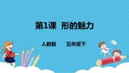 人教版五年级下册第1课 形的魅力优质课件ppt