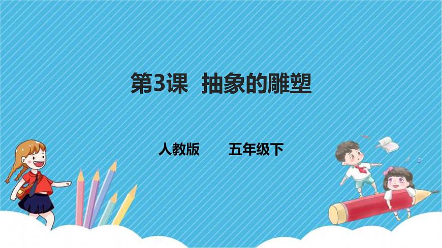 五下第3課  抽象的雕塑 課件第1頁(yè)