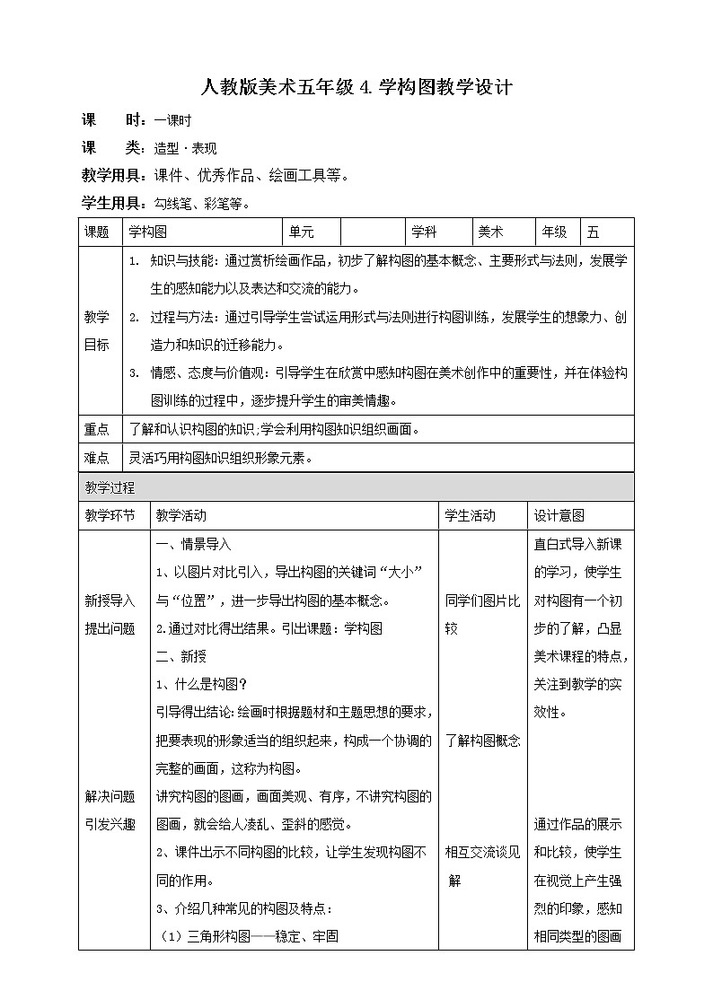 五年級下4.學(xué)構(gòu)圖 教案第1頁