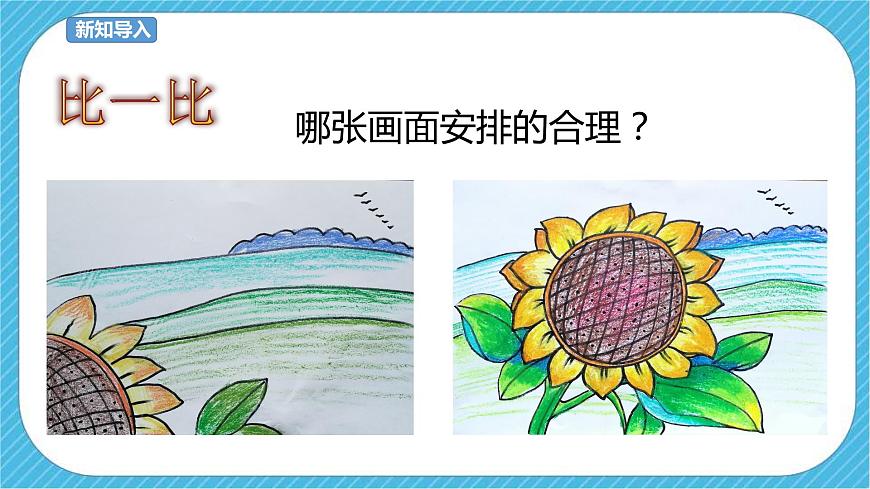 五下第4課  學(xué)構(gòu)圖 課件第3頁
