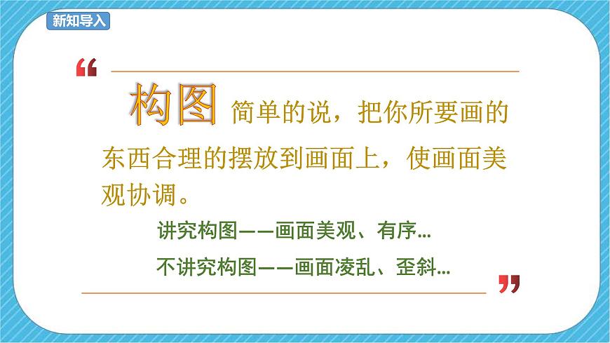 五下第4課  學(xué)構(gòu)圖 課件第5頁