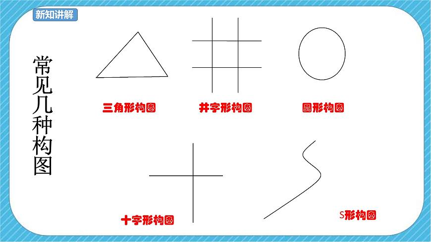五下第4課  學(xué)構(gòu)圖 課件第7頁