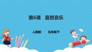 人教版五年级下册第6课 喜怒哀乐精品课件ppt
