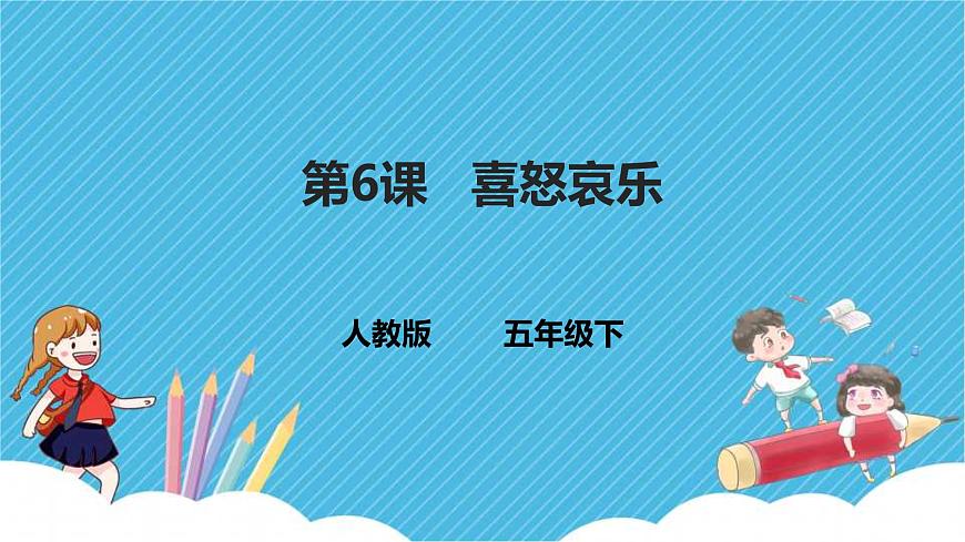 五下第6課 喜怒哀樂 課件第1頁
