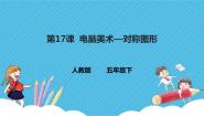 人教版五年级下册第17课 电脑美术——对称图形完美版课件ppt