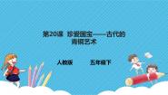 小学第20课 珍爱国宝——古代的青铜艺术优质课件ppt