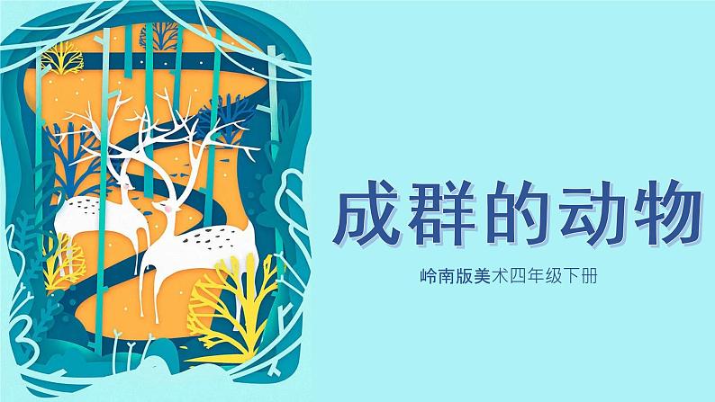 美术岭南版四年级下册第十四课《成群的动物》课件第1页