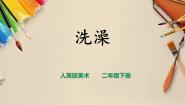 人美版二年级下册8.洗澡公开课说课授课课件ppt