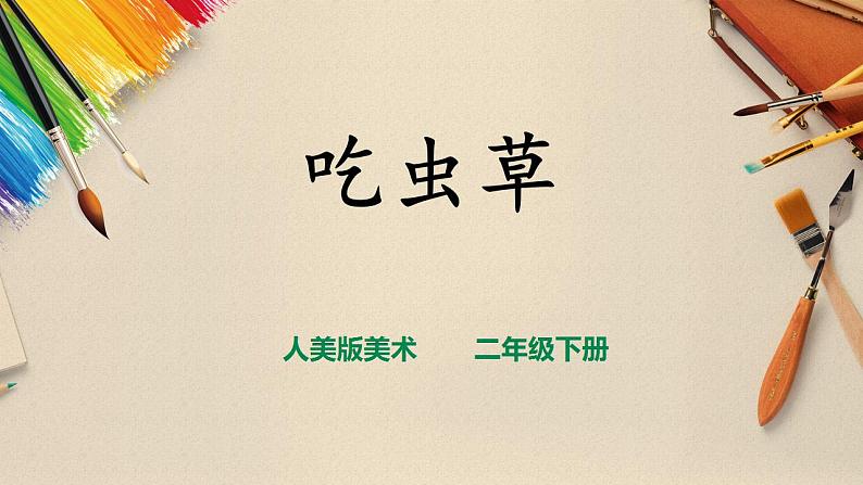 【人美版】二下美术 第二课 《吃虫草》(授课课件+授课教案+说课课件+说课教案)01