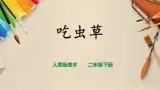 【人美版】二下美术  第二课 《吃虫草》（授课课件+授课教案+说课课件+说课教案）