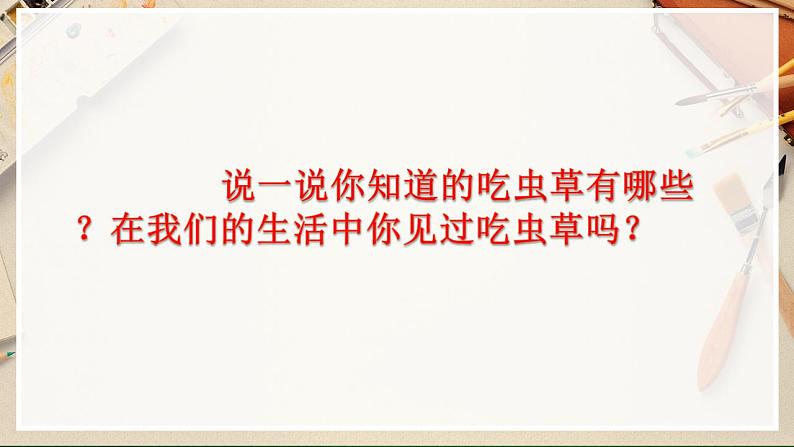 【人美版】二下美术 第二课 《吃虫草》(授课课件+授课教案+说课课件+说课教案)02