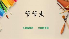 人美版二年级下册6.节节虫优秀说课授课ppt课件
