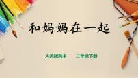 人美版二年级下册12.和妈妈在一起获奖说课授课课件ppt