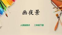 小學(xué)美術(shù)人美版二年級下冊16.畫夜景優(yōu)秀說課授課ppt課件