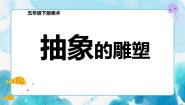 人教版五年级下册第3课 抽象的雕塑优质ppt课件