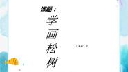 小学美术人教版五年级下册第11课 学画松树优秀ppt课件