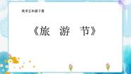美术五年级下册第18课 旅游节一等奖课件ppt