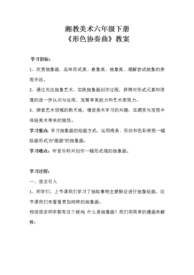 湘教美术六年级下册-形色协奏曲 教案01
