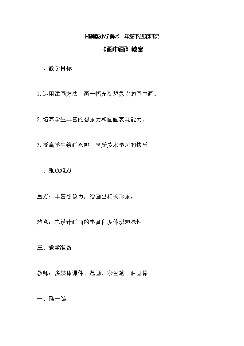 湘美版小学美术一年级下册第四课 画中画 教案01