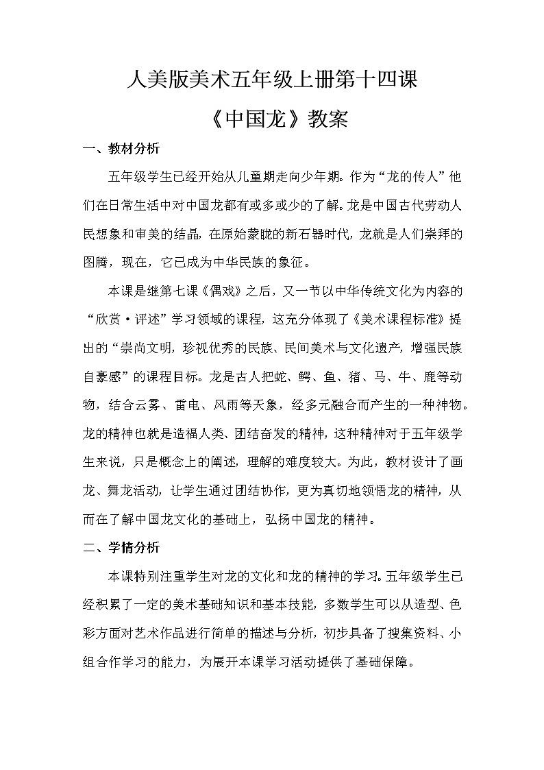 人美版美术五年级上册第十四课中国龙教案第1页