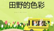 美术一年级上册第3课 田野的色彩说课课件ppt