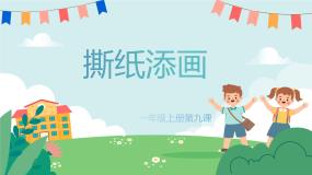 湘美版一年级上册第9课 撕纸添画示范课ppt课件