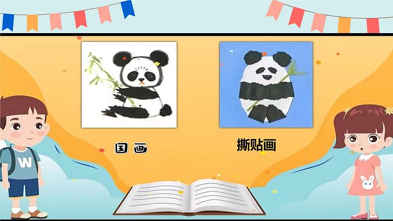 21湘美版一年级 撕纸添画 课件第2页