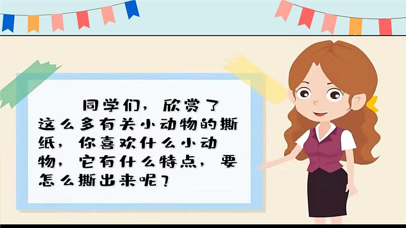 21湘美版一年级 撕纸添画 课件第8页