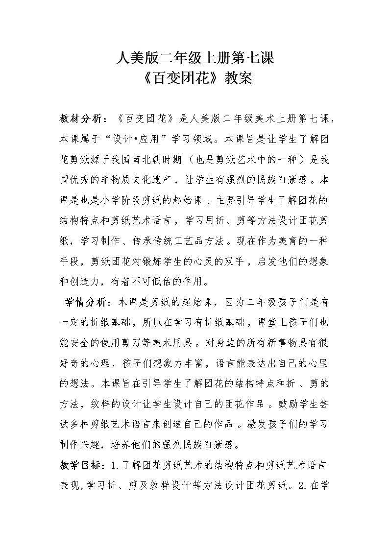 21人美版二年级上册第七课百变团花第1页