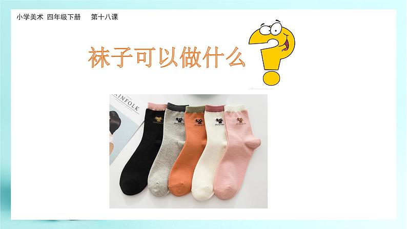 美术岭南版四年级下册第十八课《趣味布玩偶》课件+教案06