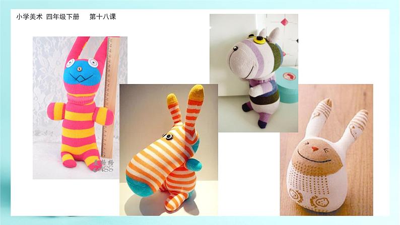 美术岭南版四年级下册第十八课《趣味布玩偶》课件+教案07