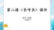 人美版一年级下册2.长呀长优质说课授课课件ppt