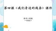 小学美术人美版一年级下册4.我们身边的线条精品说课授课课件ppt