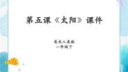 人美版一年级下册5.太阳获奖说课授课ppt课件