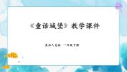 人美版一年级下册7.童话城堡优秀说课课件ppt