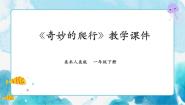 人美版一年级下册11.奇妙的爬行优秀说课课件ppt