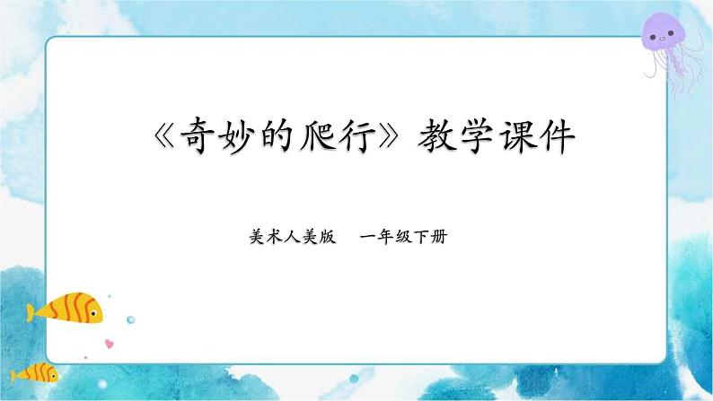 人美版美术一年级下册第十一课《奇妙的爬行》课件第1页