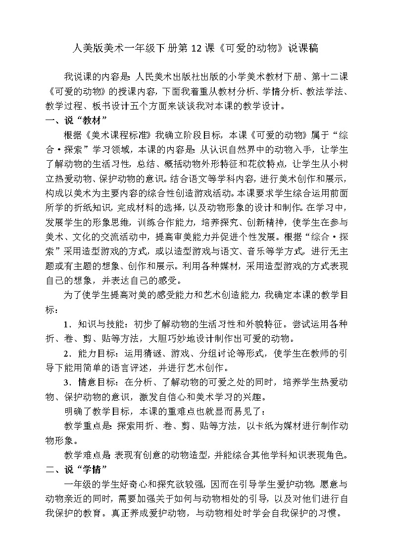 人美版美术一年级下册第十二课《可爱的动物》说课稿第1页
