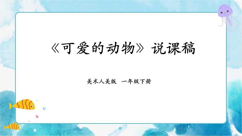 人美版美术一年级下册第十二课《可爱的动物》说课稿第1页