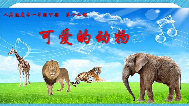 人美版美术一年级下册第十二课《可爱的动物》课件第3页