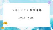 人美版一年级下册13.狮子大王精品说课课件ppt