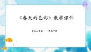 人美版一年级下册15.春天的色彩优秀说课ppt课件