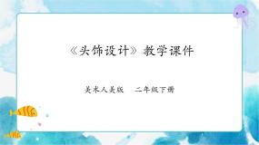 美术二年级下册10.头饰设计精品说课ppt课件